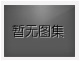 對(duì)不起，沒有上一圖集了！